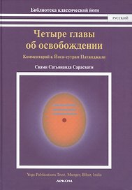 Четыре главы об освобождении.Комментарий к Йога-сутрам Патанджали (16+)