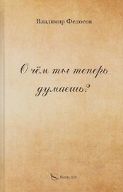 О чем ты теперь думаешь?
