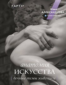 Анатомия искусства. Вечные темы живописи