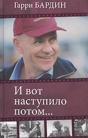 И вот наступило потом…