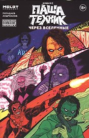 Паша Техник. Через вселенные