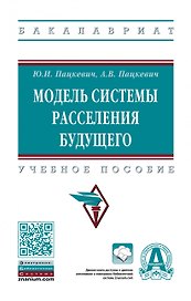 Модель системы расселения будущего. Учебное пособие
