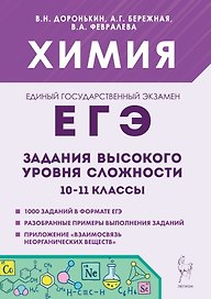 ЕГЭ. Химия. 10-11 классы. Задания высокого уровня сложности. Учебно-методическое пособие