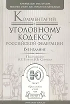 Комментарий к Уголовному кодексу Российской Федерации