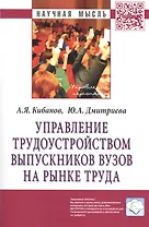 Управление трудоустройством выпускников вузов на рынке труда. Монография