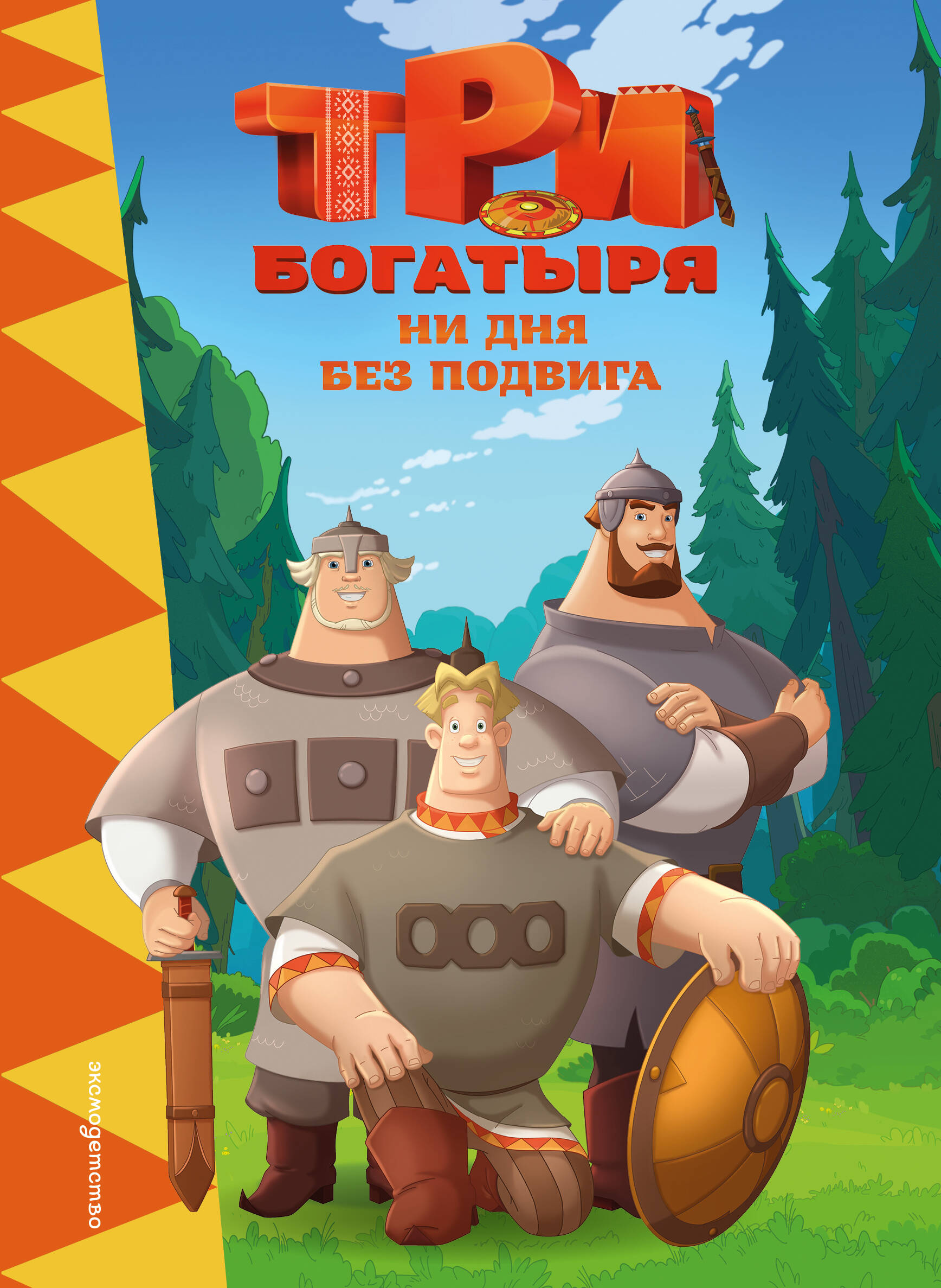 Три богатыря. Ни дня без подвига
Три богатыря. Ни дня без подвига