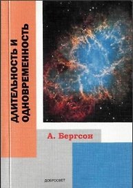 Длительность и одновременность (+2 изд.) (м) Бергсон