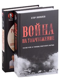 Комплект Война на уничтожение + Русско-японская война (2 книги)