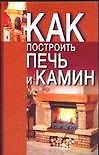 Как построить печь и камин