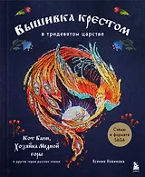 Вышивка крестом в тридевятом царстве. Кот Баюн, Хозяйка Медной горы и другие герои русских сказок