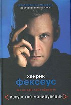 Искусство манипуляции. Как не дать себя обмануть