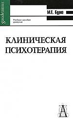 Клиническая психотерапия. Изд. 2-е, доп. и перераб.