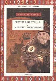Четыре безумия. Клиент Шекспира