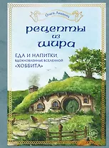 Рецепты из Шира. Еда и напитки, вдохновленные вселенной "Хоббита"