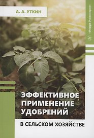 Эффективное применение удобрений в сельском хозяйстве