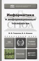 Информатика и информационные технологии 4-е изд., пер. и доп. Учебник для прикладного бакалавриата