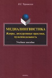 Медиалингвистика. Жанры, дискурсивные практики, мультимодальность. Учебное пособие