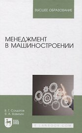 Менеджмент в машиностроении. Учебное пособие для вузов