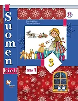 ВГ.3кл.Финский язык.Уч.,ч.1, ч.2(+CD)(ФГОС)