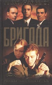 Бригада. Кн.2. Битва за масть