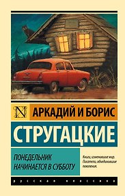 Понедельник начинается в субботу: сказка для научных работников младшего возраста