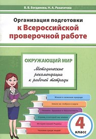 Организация подготовки к Всероссийской проверочной работе. Окружающий мир. 4 класс. Методические рекомендации к рабочей тетради