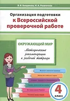 Организация подготовки к Всероссийской проверочной работе. Окружающий мир. 4 класс. Методические рекомендации к рабочей тетради
