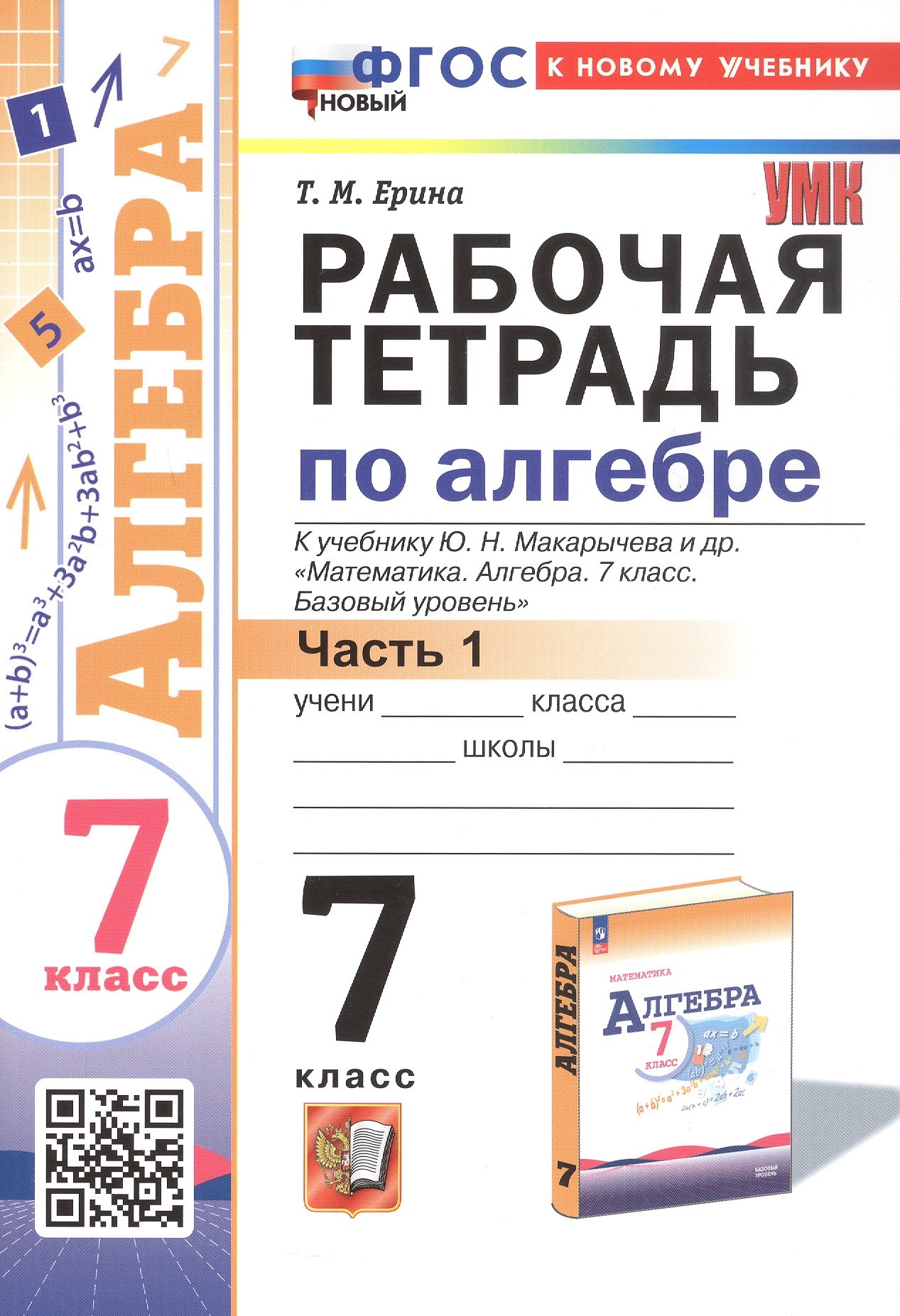 Рабочая тетрадь по алгебре. 7 класс. В двух частях. Часть 1. К учебнику Ю.Н. Макарычева и др. "Математика. Алгебра. 7 класс. Базовый уровень" (М.: Просвещение)
Рабочая тетрадь по алгебре. 7 класс. В двух частях. Часть 1. К учебнику Ю.Н. Макарычева и др. "Математика. Алгебра. 7 класс. Базовый уровень" (М.: Просвещение)