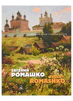 Евгений Ромашко