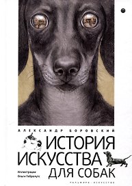 История искусства для собак