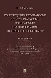 Конституционно-правовые основы статусных полномочий высших органов государственной власти. Монография