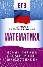 ЕГЭ. Математика. Новый полный справочник для подготовки к ЕГЭ