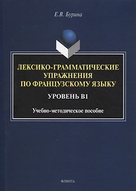 Лексико-грамматические упражнения по французскому языку. Уровень В1 : учеб.-метод. пособие