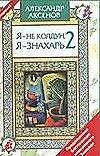 Я - не колдун, я - знахарь. 2