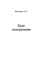 Курс минералогии Уч. пос. (м) (+3 изд) Бетехтин