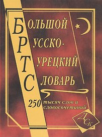 Большой русско-турецкий словарь. 250 000 слов и словосочетаний