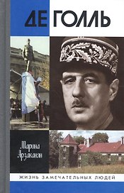 Де Голль. 2-е издание, исправленное и дополненное