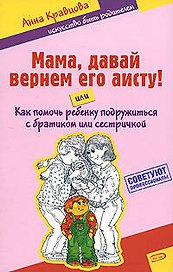 Мама, давай вернем его аисту!, или Как помочь подружиться с братиком или сестричкой