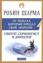 Святой, Серфенгист и Директор: Удивительная история о том, как можно жить по велению сердца: 2-е изд.