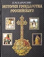 История государства Российского