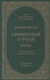 Тафсир Хилал. 24 - 25-й джуз. Священный Куръан/Коран. Смысловой перевод и подробное толкование