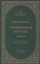 Тафсир Хилал. 24 - 25-й джуз. Священный Куръан/Коран. Смысловой перевод и подробное толкование