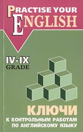 Ключи к контрольным работам по английскому языку 4-9 классы: для учащихся гимназий и школ с углубленным изучением английского языка
