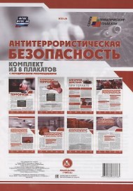 Антитеррористическая безопасность (комплект из 8 плакатов с методическими рекомендациями)