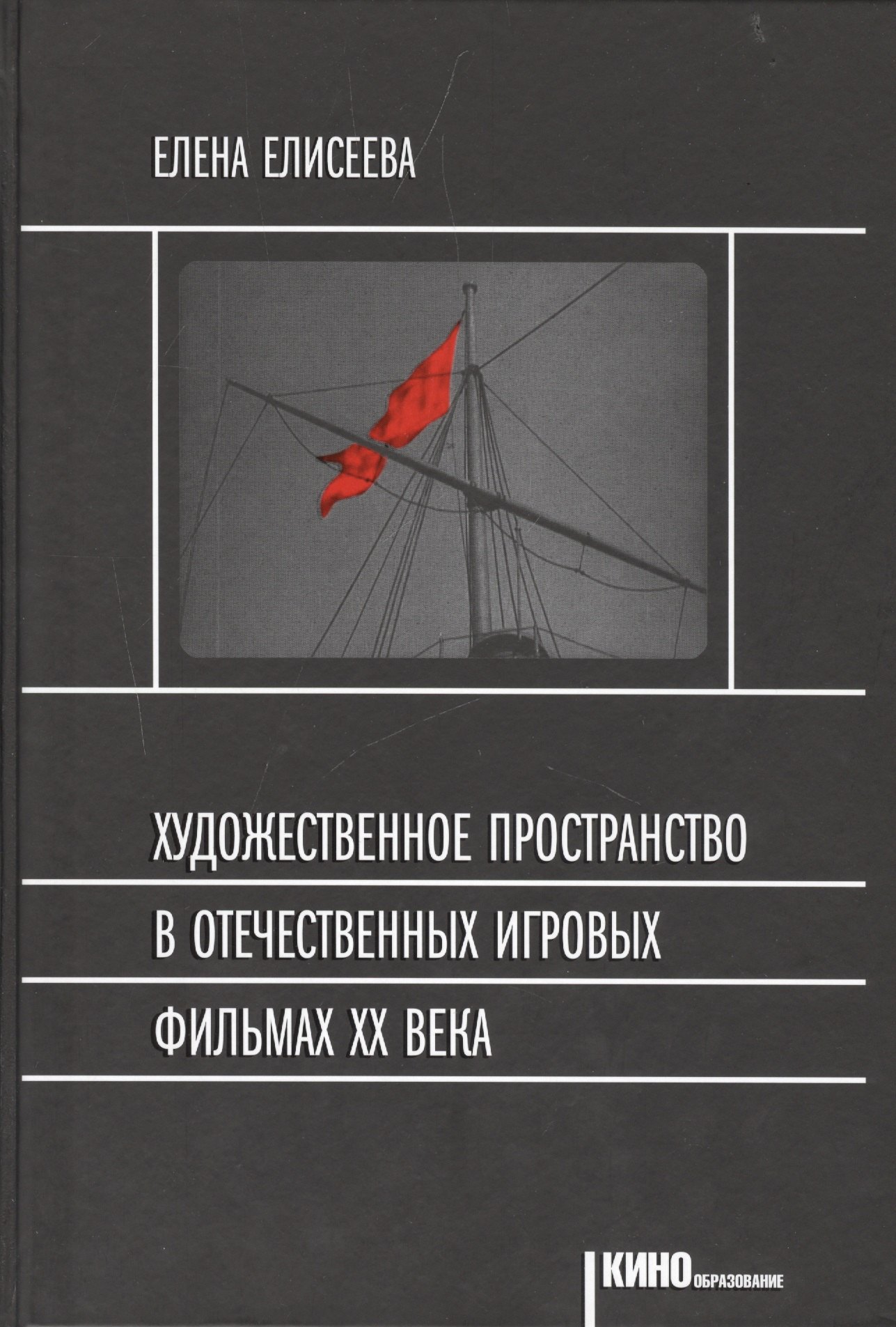 Художественное пространство в отечественных игр. фильмах 20в. (Кинообразование) Елисеева
Художественное пространство в отечественных игр. фильмах 20в. (Кинообразование) Елисеева