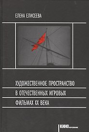 Художественное пространство в отечественных игр. фильмах 20в. (Кинообразование) Елисеева