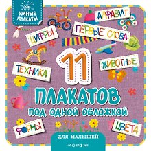 Умные плакаты. Для малышей 0-3 лет