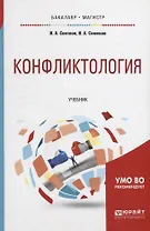 Конфликтология. Учебник