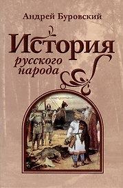История русского народа