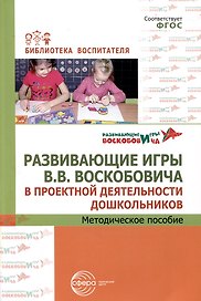 Развивающие игры В.В.Воскобовича в проектной деятельности дошкольников. Методическое пособие